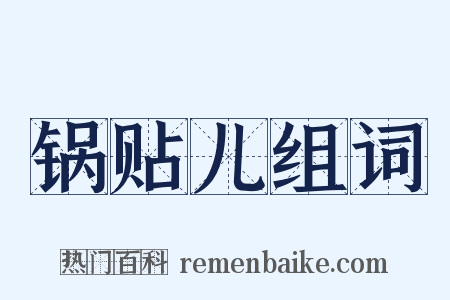 锅贴儿组词是什么意思的图片